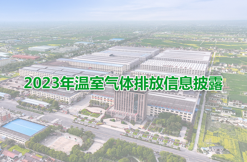 2023年温室气体排放信息披露